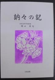 訥々の記