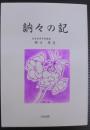 訥々の記