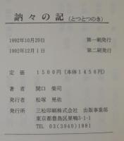 訥々の記