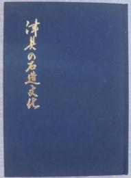 津具の石造文化