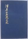 津具の石造文化