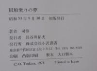 風船乗りの夢