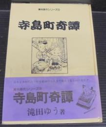 寺島町奇譚