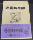 寺島町奇譚