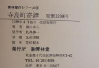 寺島町奇譚