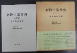 新浄土宗辞典