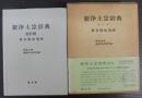 新浄土宗辞典