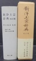 新浄土宗辞典