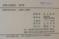 新浄土宗辞典