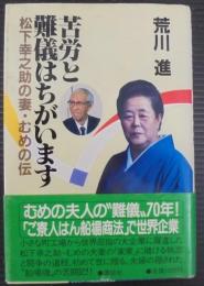 苦労と難儀はちがいます : 松下幸之助の妻・むめの伝