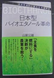 日本型バイオエタノール革命 : 水田を油田に変える地域再生