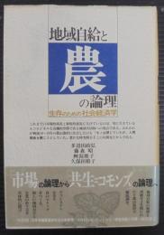 地域自給と農の論理 : 生存のための社会経済学