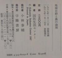 地域自給と農の論理 : 生存のための社会経済学