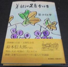 美術の足音今は昔