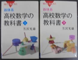 新体系・高校数学の教科書