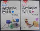 新体系・高校数学の教科書
