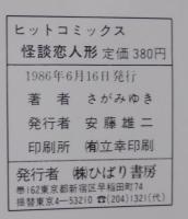 怪談恋人形 : 怪奇ロマンシリーズ