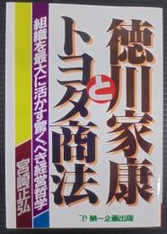 徳川家康とトヨタ商法 : 組織を最大に活かす驚くべき経営哲学