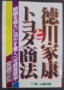 徳川家康とトヨタ商法 : 組織を最大に活かす驚くべき経営哲学