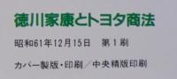 徳川家康とトヨタ商法 : 組織を最大に活かす驚くべき経営哲学