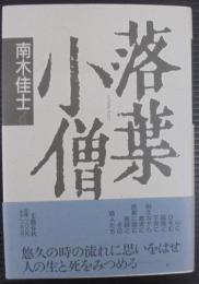 落葉小僧