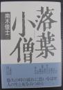 落葉小僧