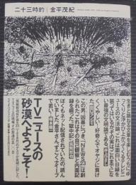 二十三時的 : News 23 diary 2000-2002