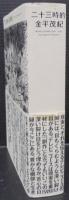 二十三時的 : News 23 diary 2000-2002