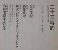 二十三時的 : News 23 diary 2000-2002