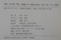 「時」に生き「時」を超えて : 物語に表れた「時」「母」「父」を読む