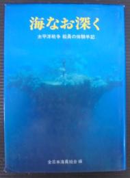 海なお深く : 太平洋戦争船員の体験手記