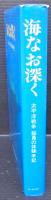 海なお深く : 太平洋戦争船員の体験手記