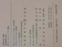 海なお深く : 太平洋戦争船員の体験手記