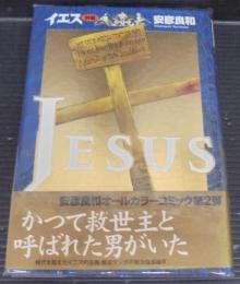 イエス
