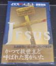 イエス