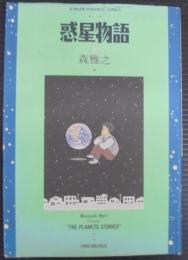 惑星物語