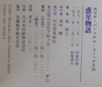 惑星物語