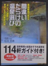 温泉教授が教える間違いだらけの温泉選び : 「ホンモノ温泉」とまがいものの見分け方
