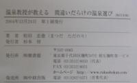 温泉教授が教える間違いだらけの温泉選び : 「ホンモノ温泉」とまがいものの見分け方