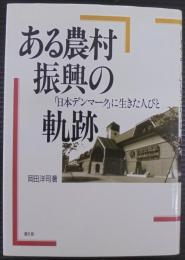 ある農村振興の軌跡 : 「日本デンマーク」に生きた人びと