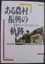 ある農村振興の軌跡 : 「日本デンマーク」に生きた人びと