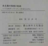 ある農村振興の軌跡 : 「日本デンマーク」に生きた人びと