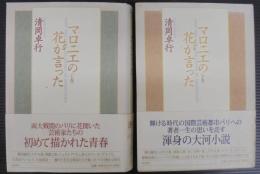 マロニエの花が言った