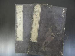 商法必携開化用文章 　2冊揃