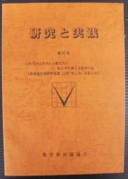 研究と実践　第91号