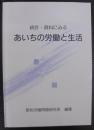 統計・資料にみるあいちの労働と生活