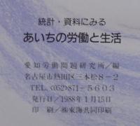 統計・資料にみるあいちの労働と生活