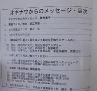 オキナワからのメッセージ