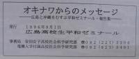 オキナワからのメッセージ