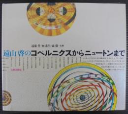 遠山啓のコペルニクスからニュートンまで